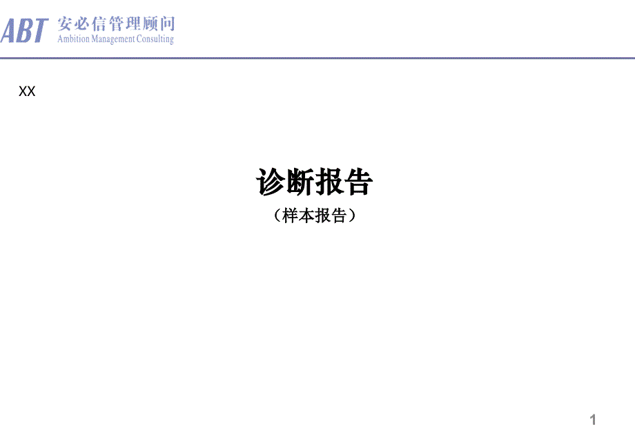 某公司管理调研诊断报告_第1页