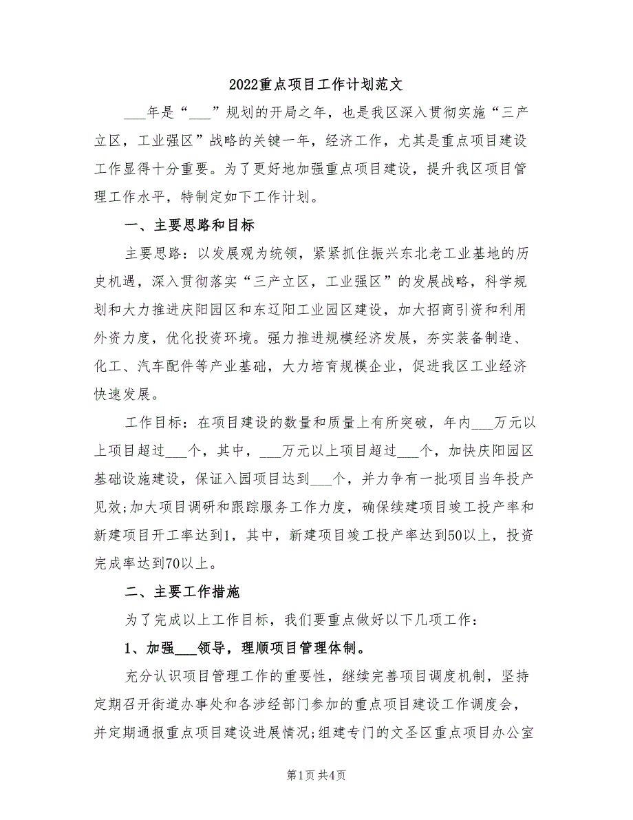 2022重点项目工作计划范文_第1页