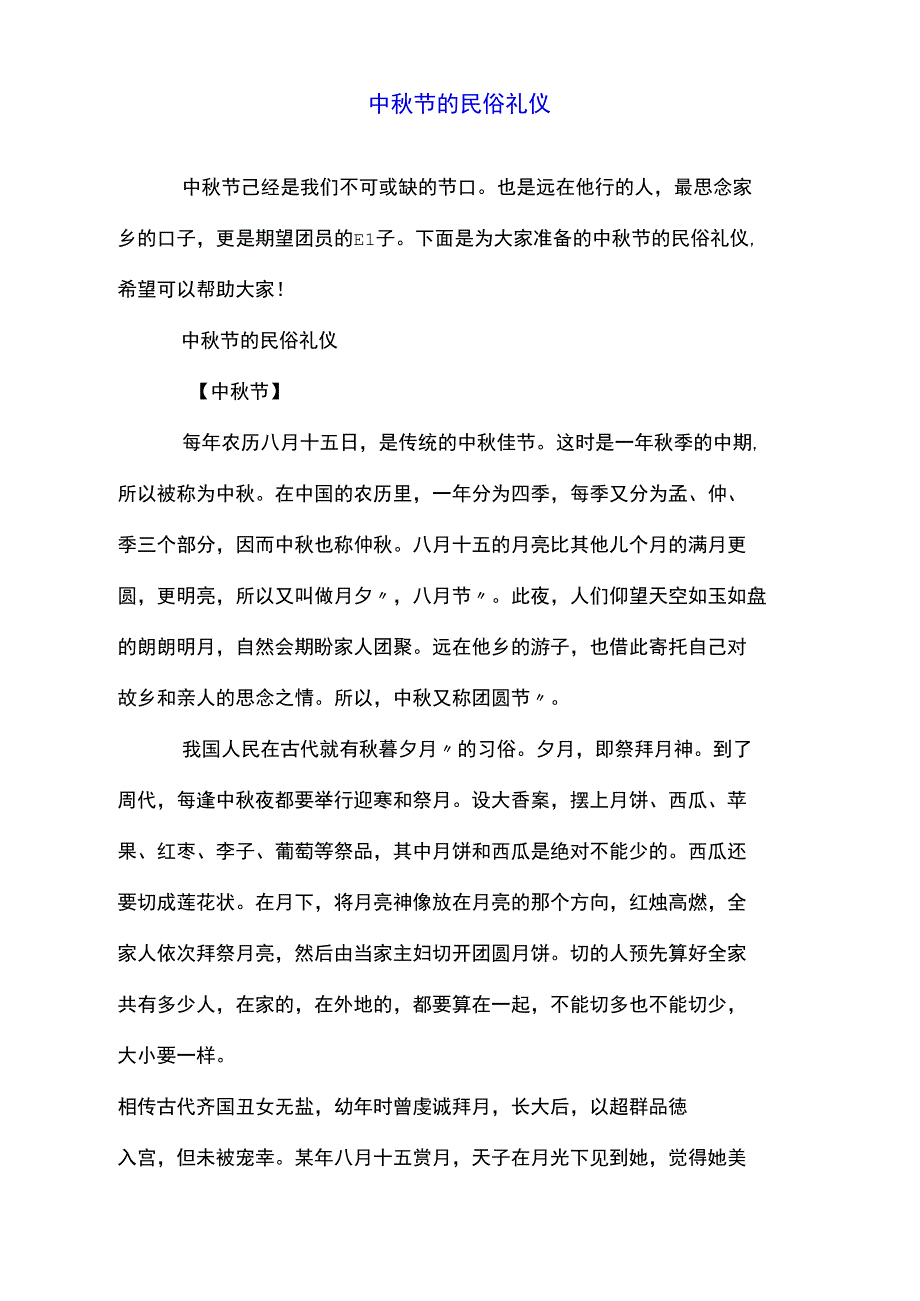 中秋节的民俗礼仪_第1页