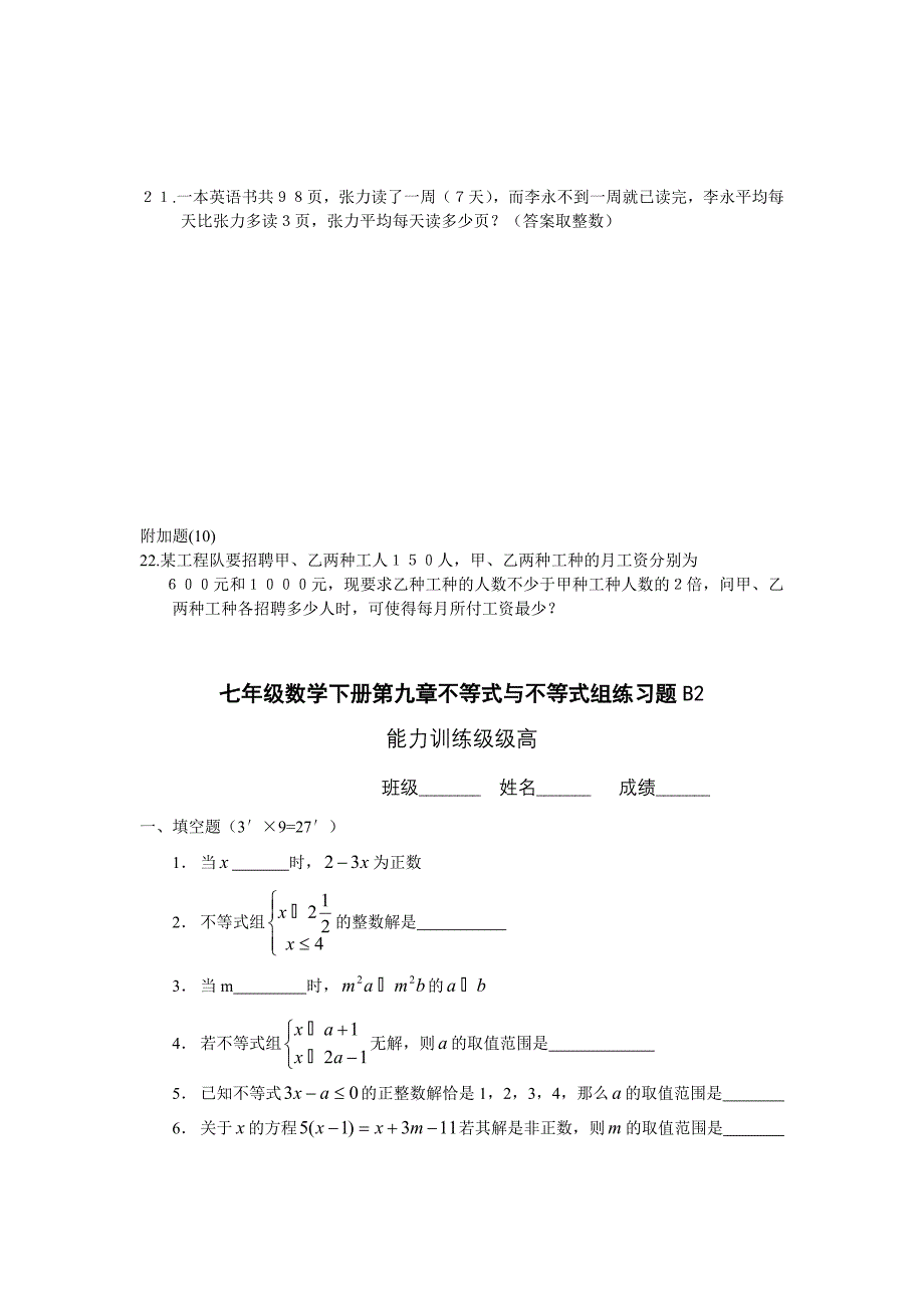 七年级数学下册第九章不等式与不等式组练习题A2B2_第4页