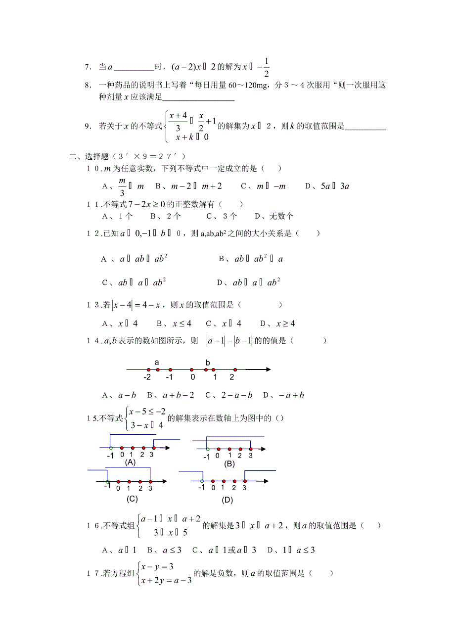 七年级数学下册第九章不等式与不等式组练习题A2B2_第5页