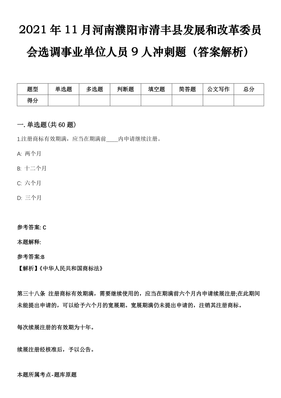 2021年11月河南濮阳市清丰县发展和改革委员会选调事业单位人员9人冲刺题（答案解析）_第1页