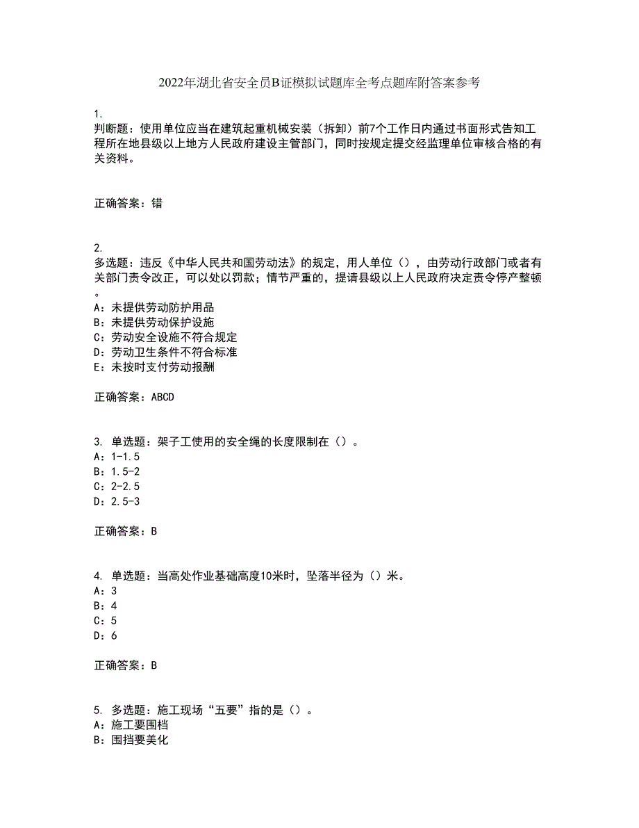 2022年湖北省安全员B证模拟试题库全考点题库附答案参考84_第1页