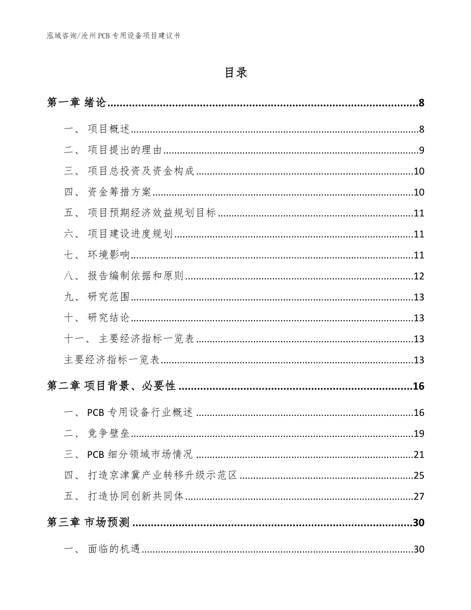 沧州PCB专用设备项目建议书_模板参考_第1页