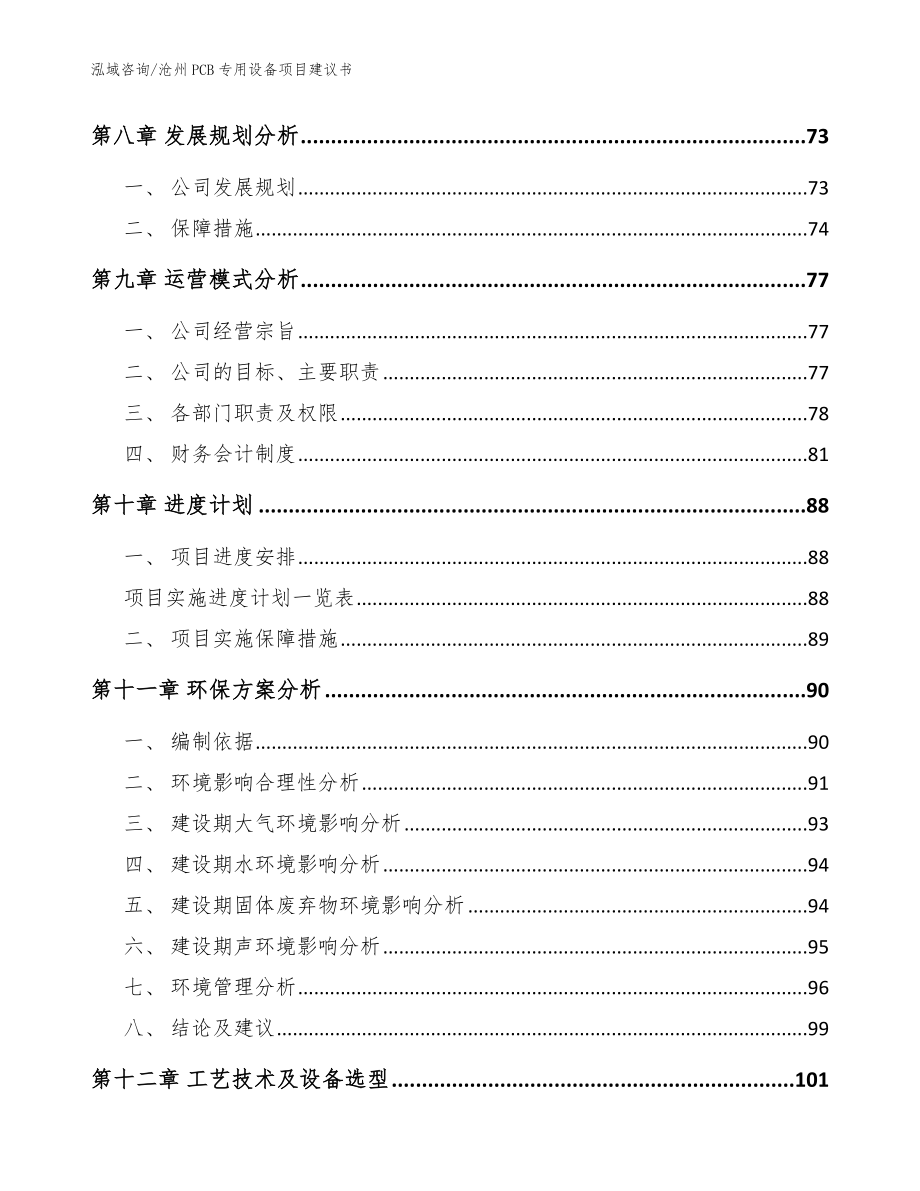 沧州PCB专用设备项目建议书_模板参考_第3页