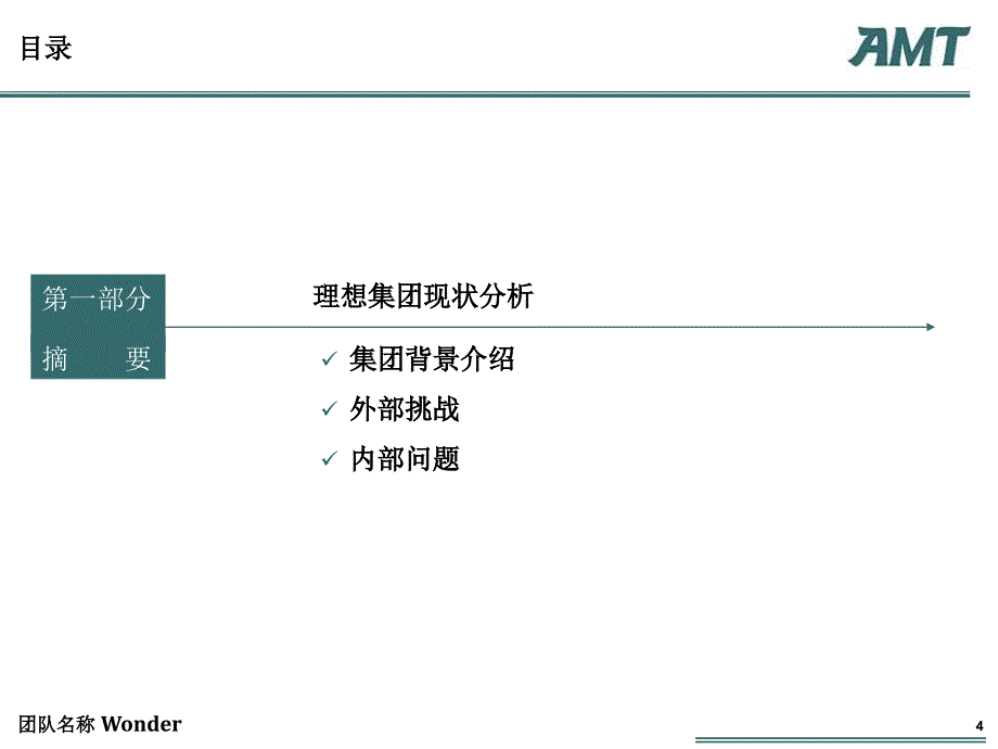 amtgroup管理咨询案例分析大赛从理想迈向理想战略_第4页