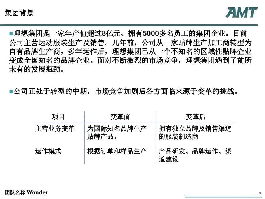 amtgroup管理咨询案例分析大赛从理想迈向理想战略_第5页