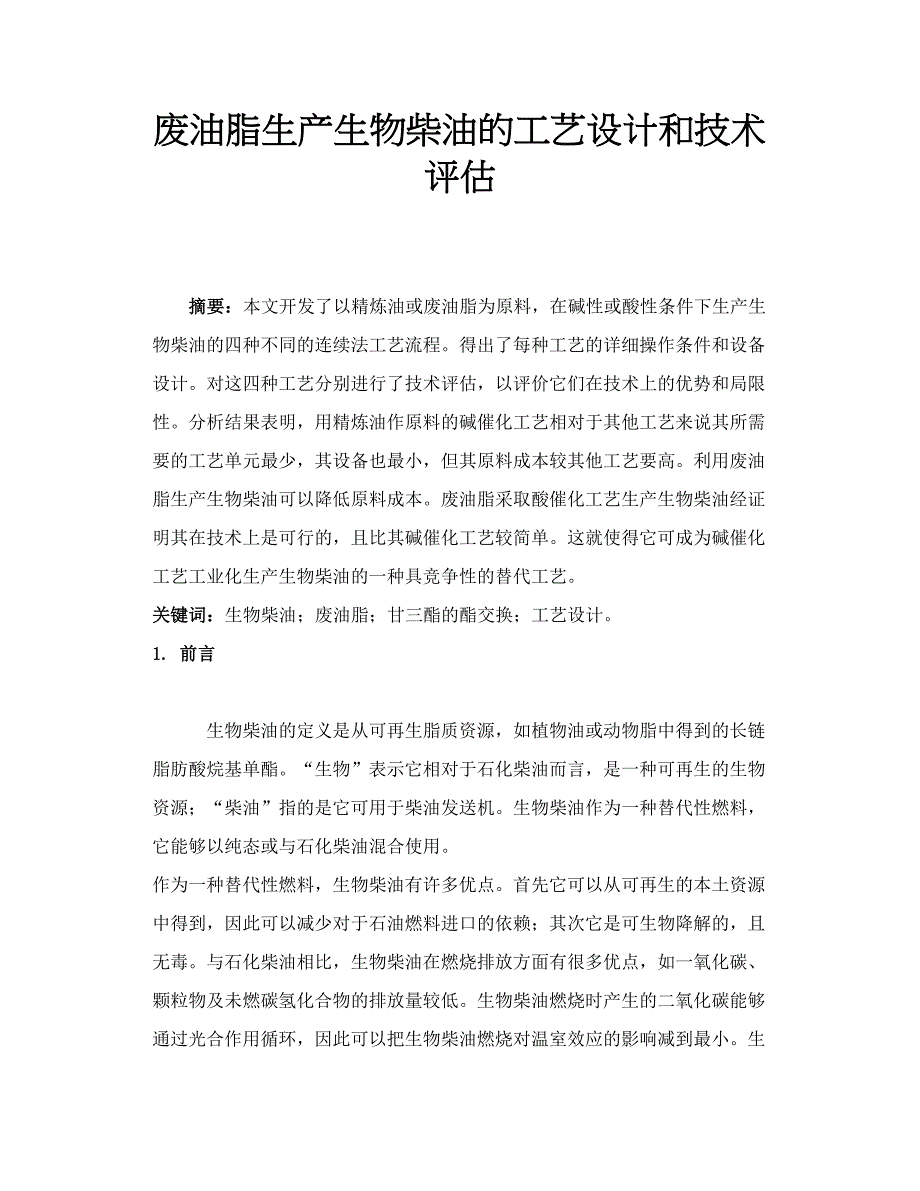 废油脂生产生物柴油的工艺设计和技术评估_第1页