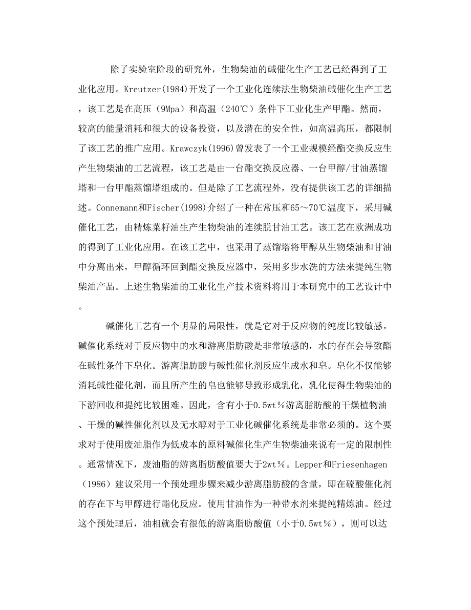 废油脂生产生物柴油的工艺设计和技术评估_第4页