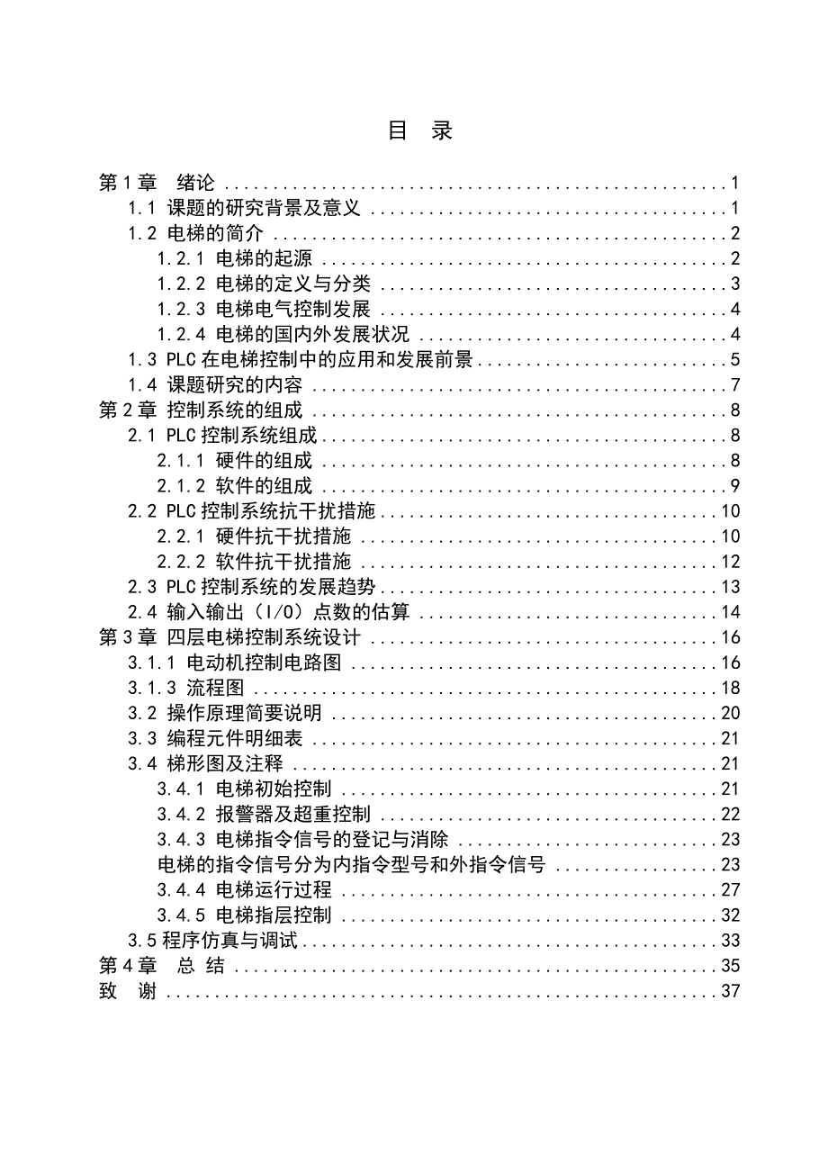 基于PLC的四层电梯控制系统设计毕业论文_第4页