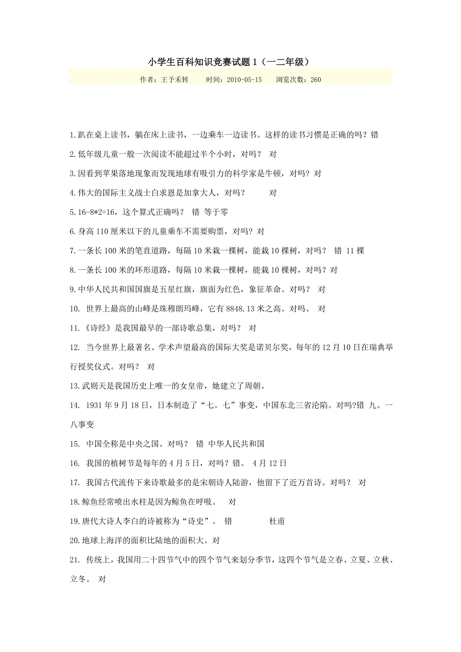 小学生百科知识竞赛试题1.doc_第1页