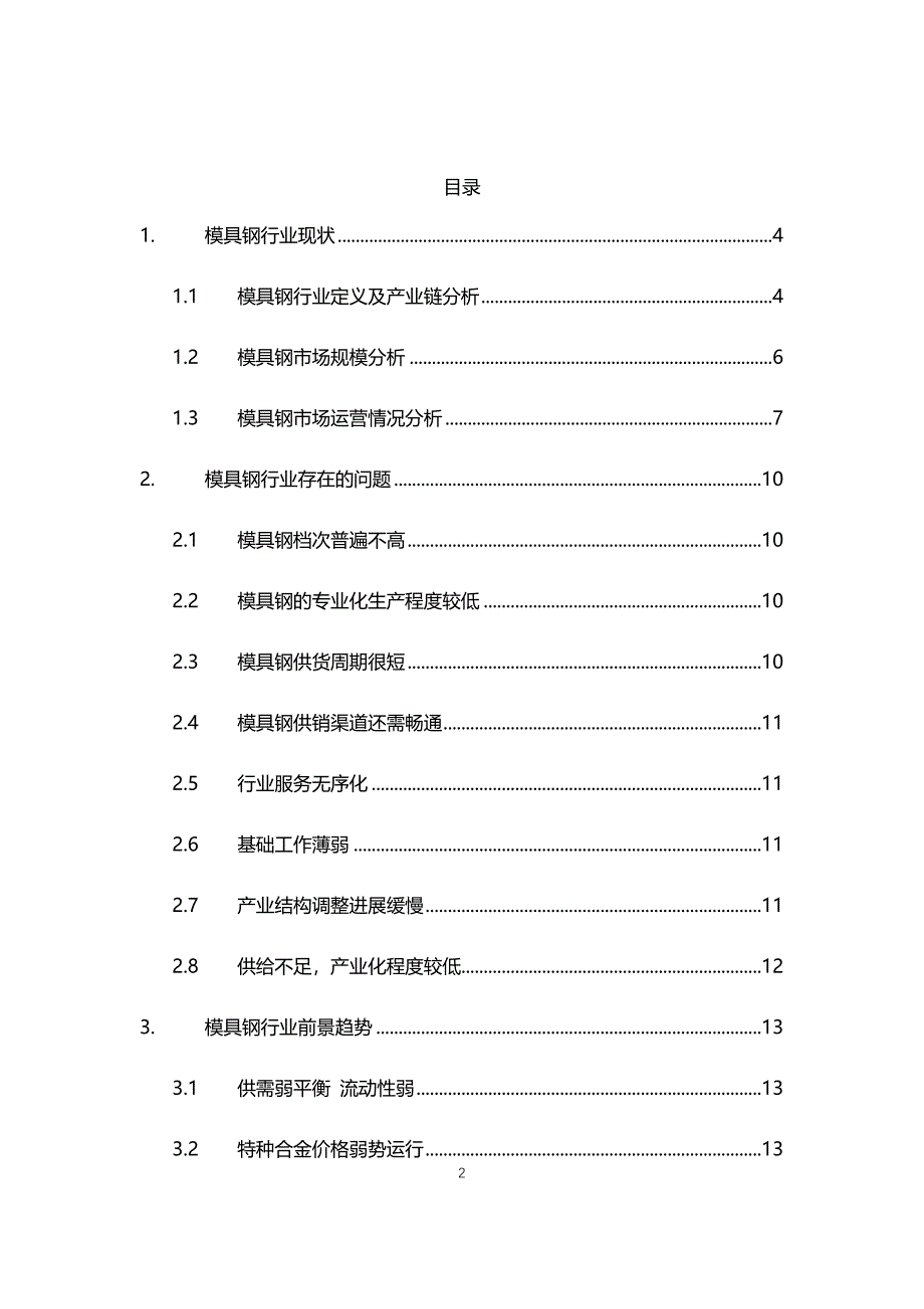 2021年模具钢行业现状与前景趋势报告_第2页