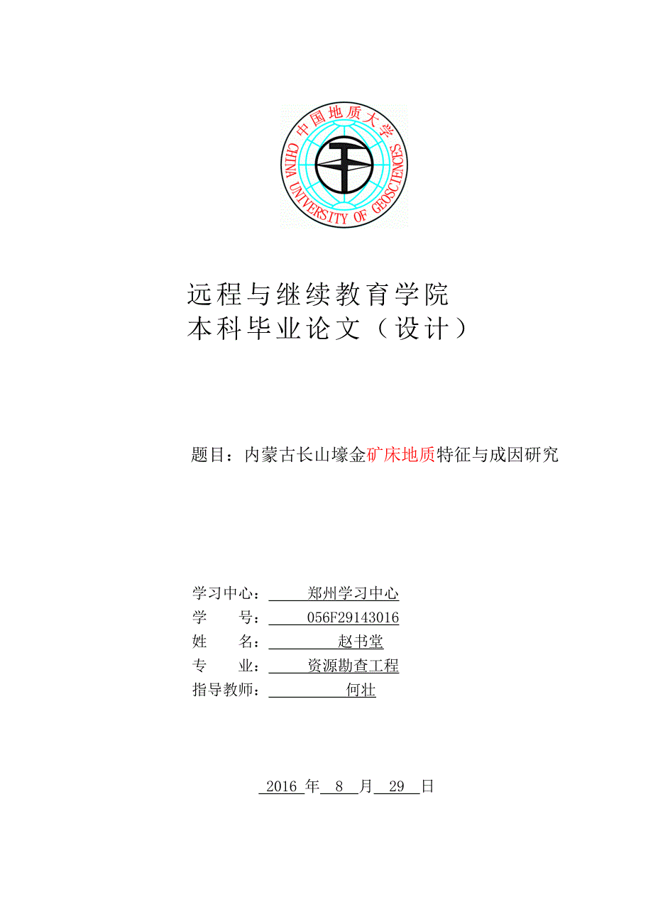 内蒙古长山壕金矿床地质特征与成因研究_第1页