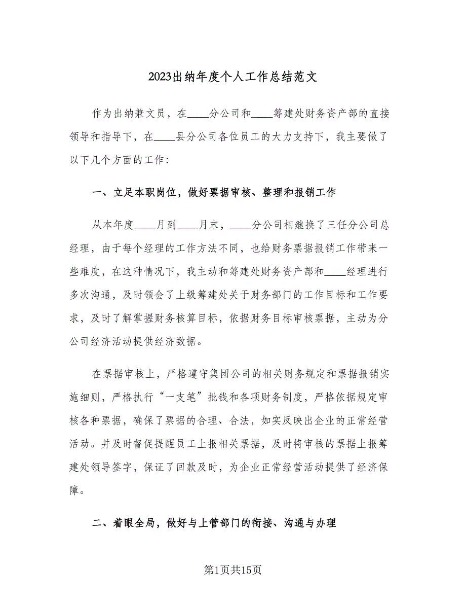 2023出纳年度个人工作总结范文（6篇）_第1页