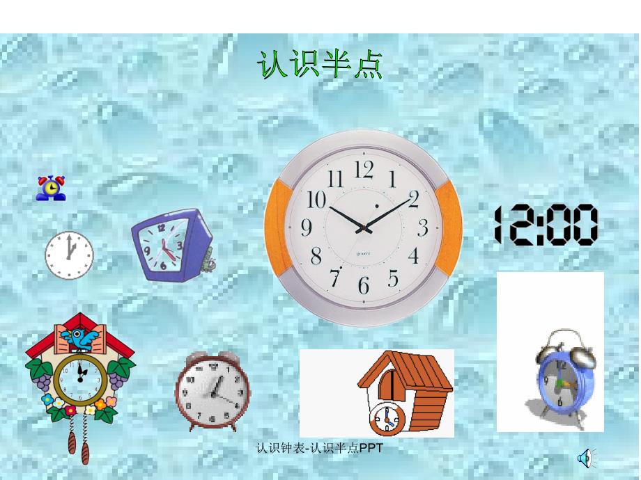 认识钟表认识半点PPT经典实用_第1页
