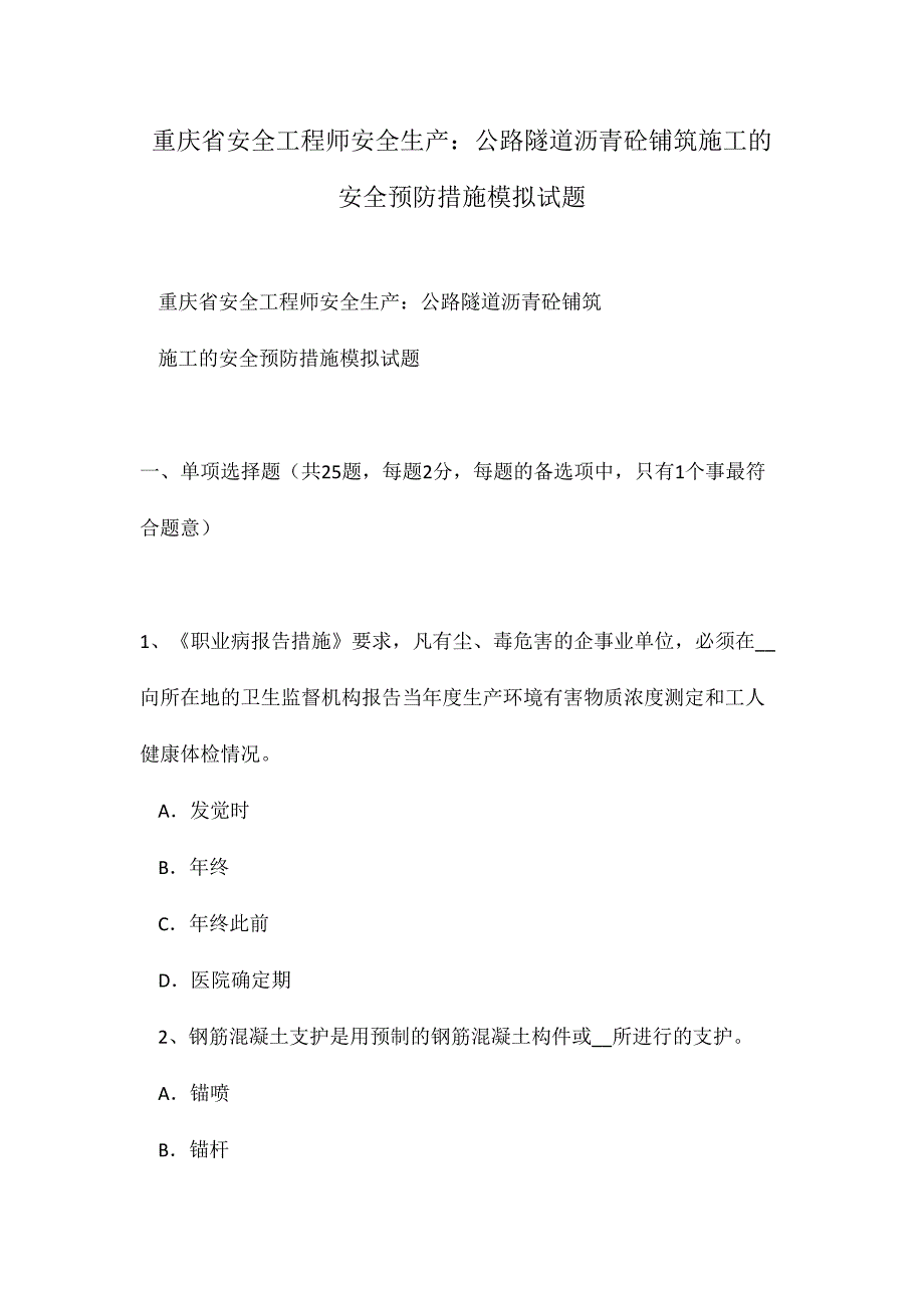 2024年重庆省安全工程师安全生产公路隧道沥青砼铺筑施工的安全预防措施模拟试题_第1页