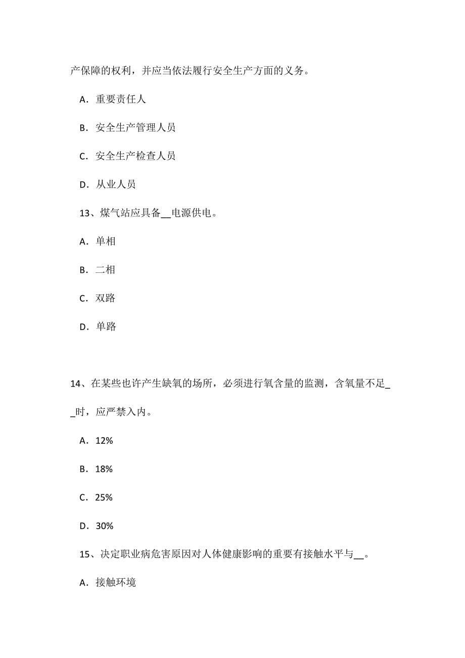 2024年重庆省安全工程师安全生产公路隧道沥青砼铺筑施工的安全预防措施模拟试题_第5页