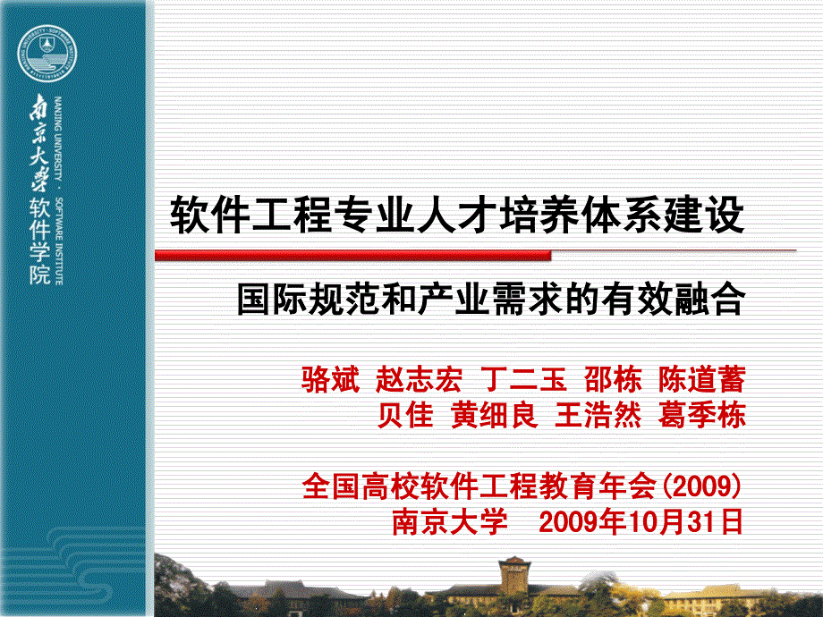 南大骆斌软件工程专业人才培养体系建设_第1页