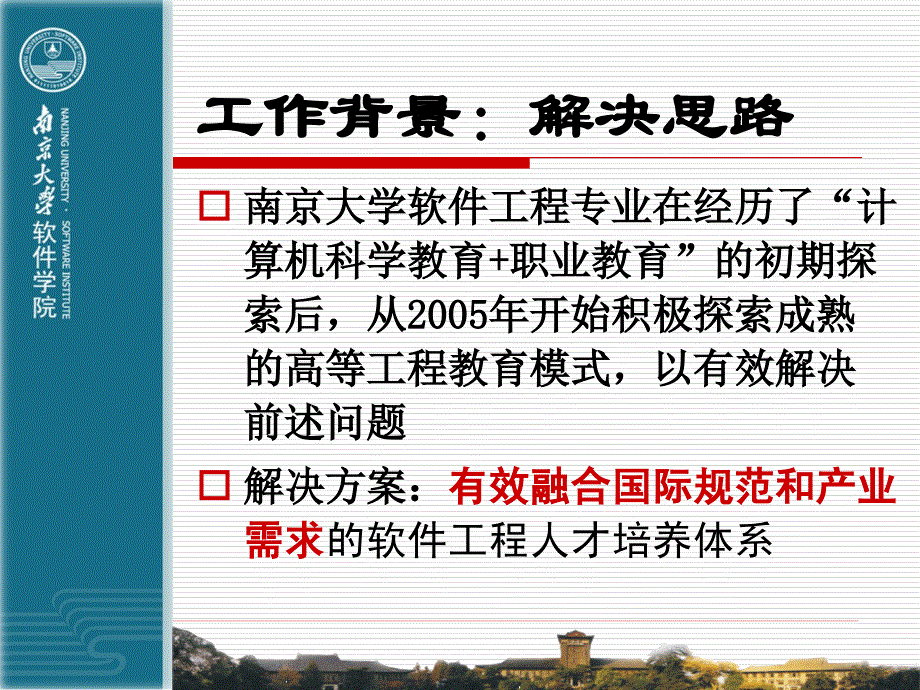 南大骆斌软件工程专业人才培养体系建设_第3页