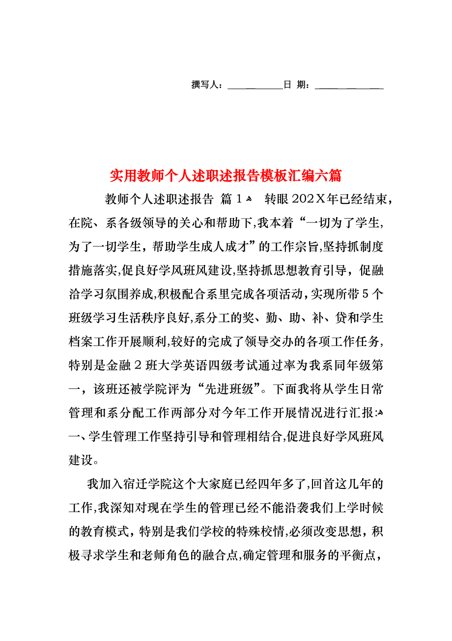 教师个人述职述报告模板汇编六篇_第1页