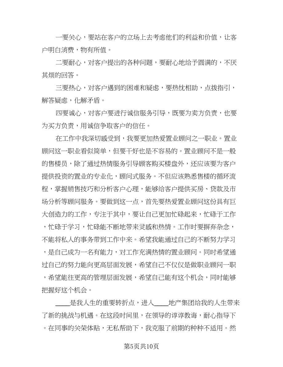 置业顾问试用工作总结标准样本（四篇）.doc_第5页