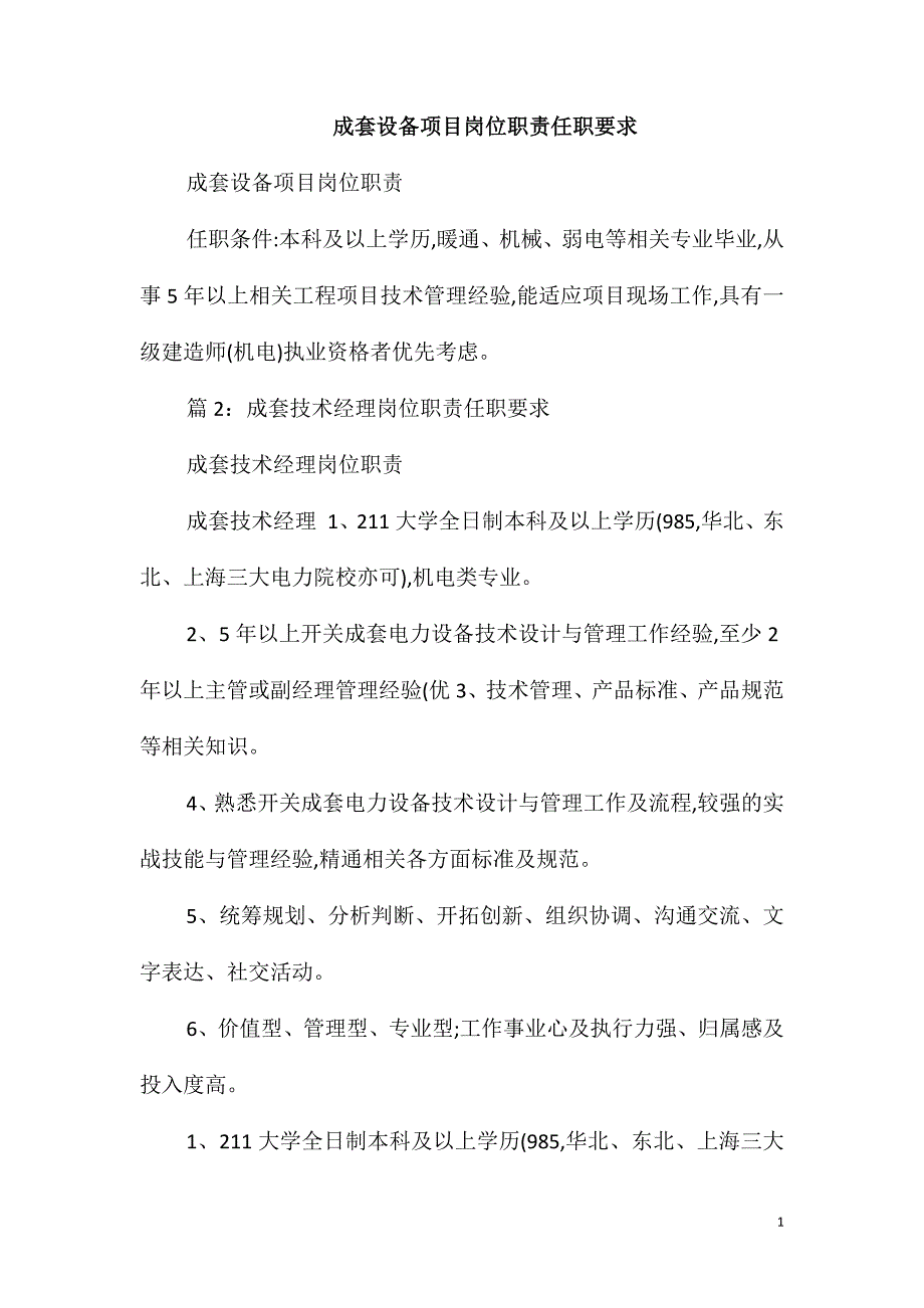 成套设备项目岗位职责任职要求_第1页