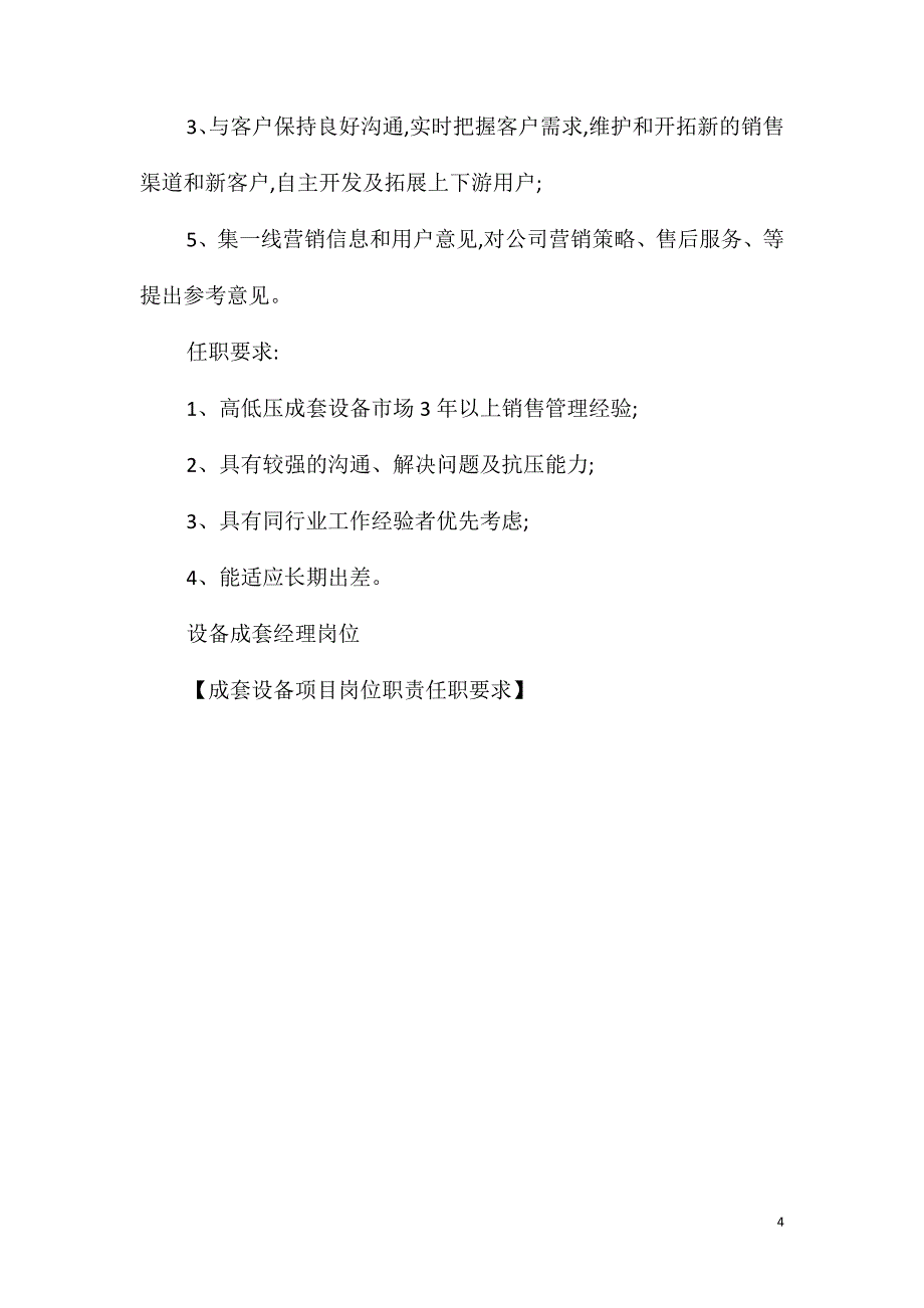 成套设备项目岗位职责任职要求_第4页