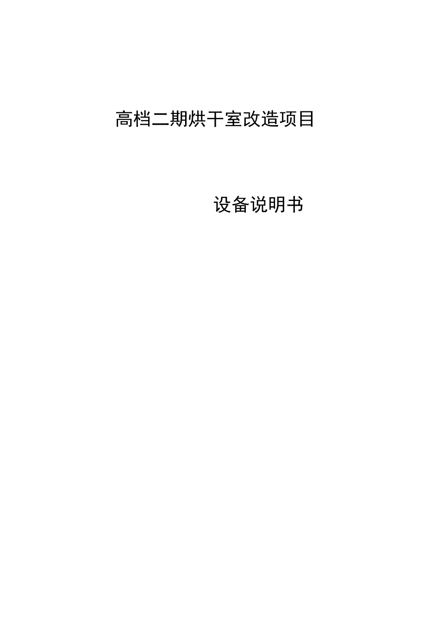 设备说明书(烘干室)_第1页