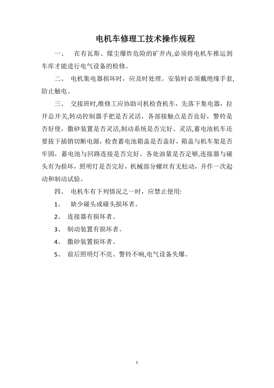 电机车修理工技术操作规程_第1页