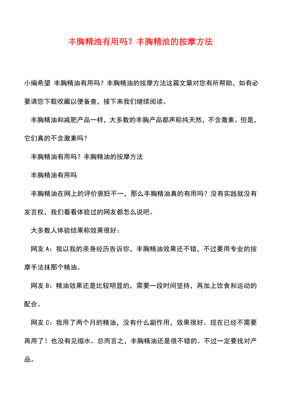 【精品文档】丰胸精油有用吗？丰胸精油的按摩方法.doc_第1页