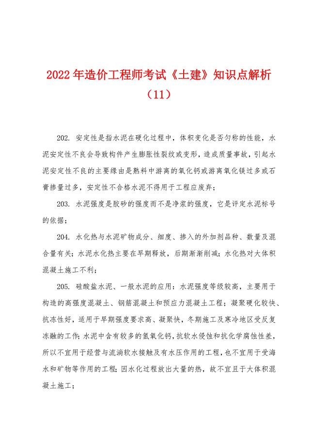 2022年造价工程师考试《土建》知识点解析(11).docx