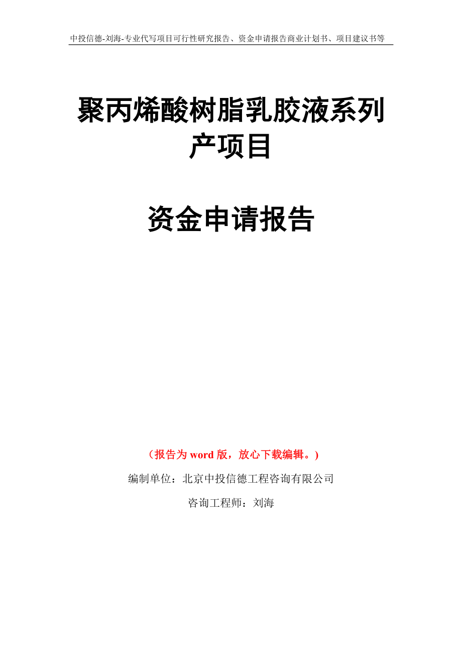 聚丙烯酸树脂乳胶液系列产项目资金申请报告写作模板代写_第1页