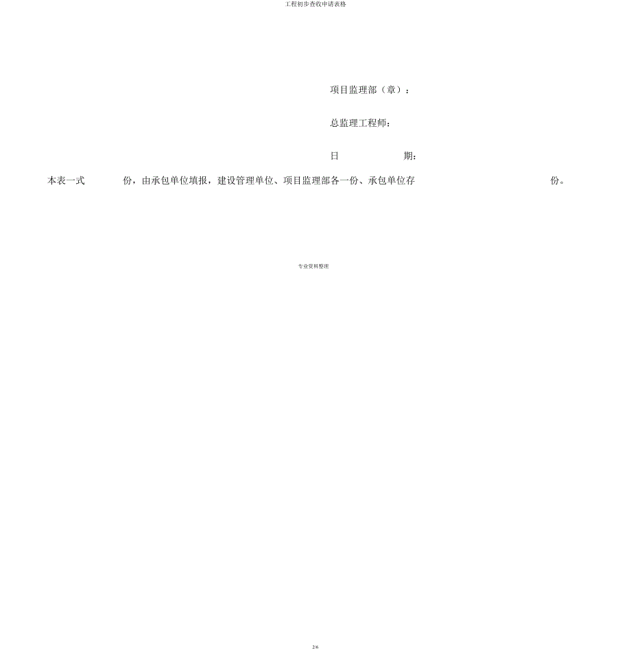 工程初步验收申请表格.docx_第2页