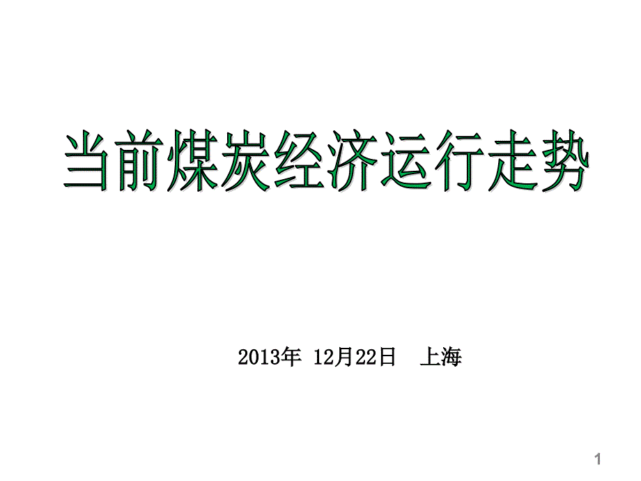 姜智敏煤炭经济运行趋势上海XXXX年12月22日2_第1页