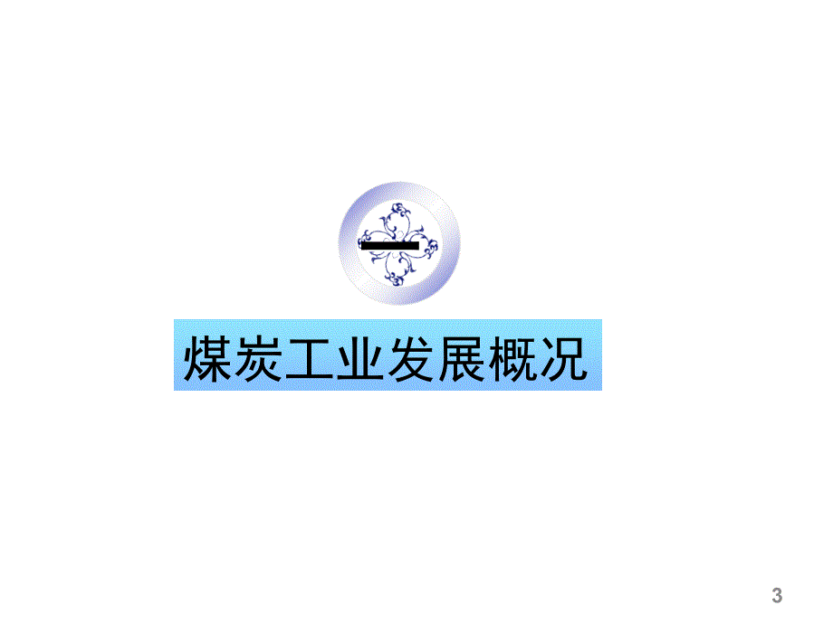 姜智敏煤炭经济运行趋势上海XXXX年12月22日2_第3页