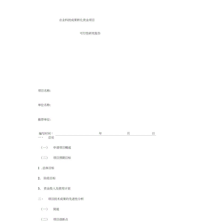 农业科技成果转化资金项目可行性研究报告模板_第1页