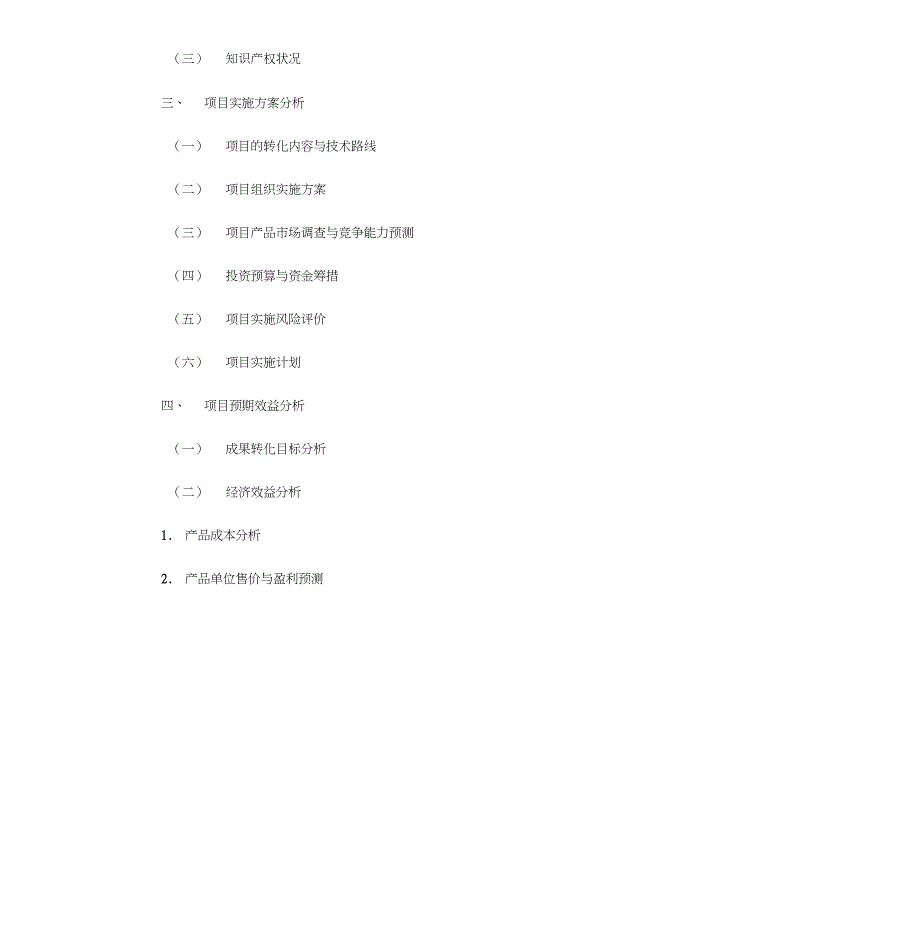 农业科技成果转化资金项目可行性研究报告模板_第2页