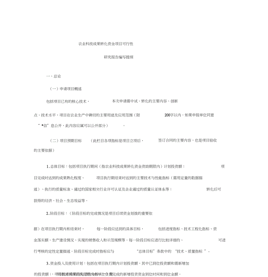 农业科技成果转化资金项目可行性研究报告模板_第4页