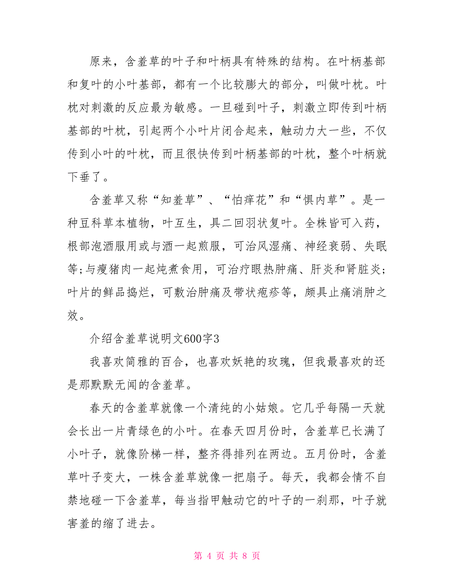 介绍含羞草说明文600字2022.doc_第4页