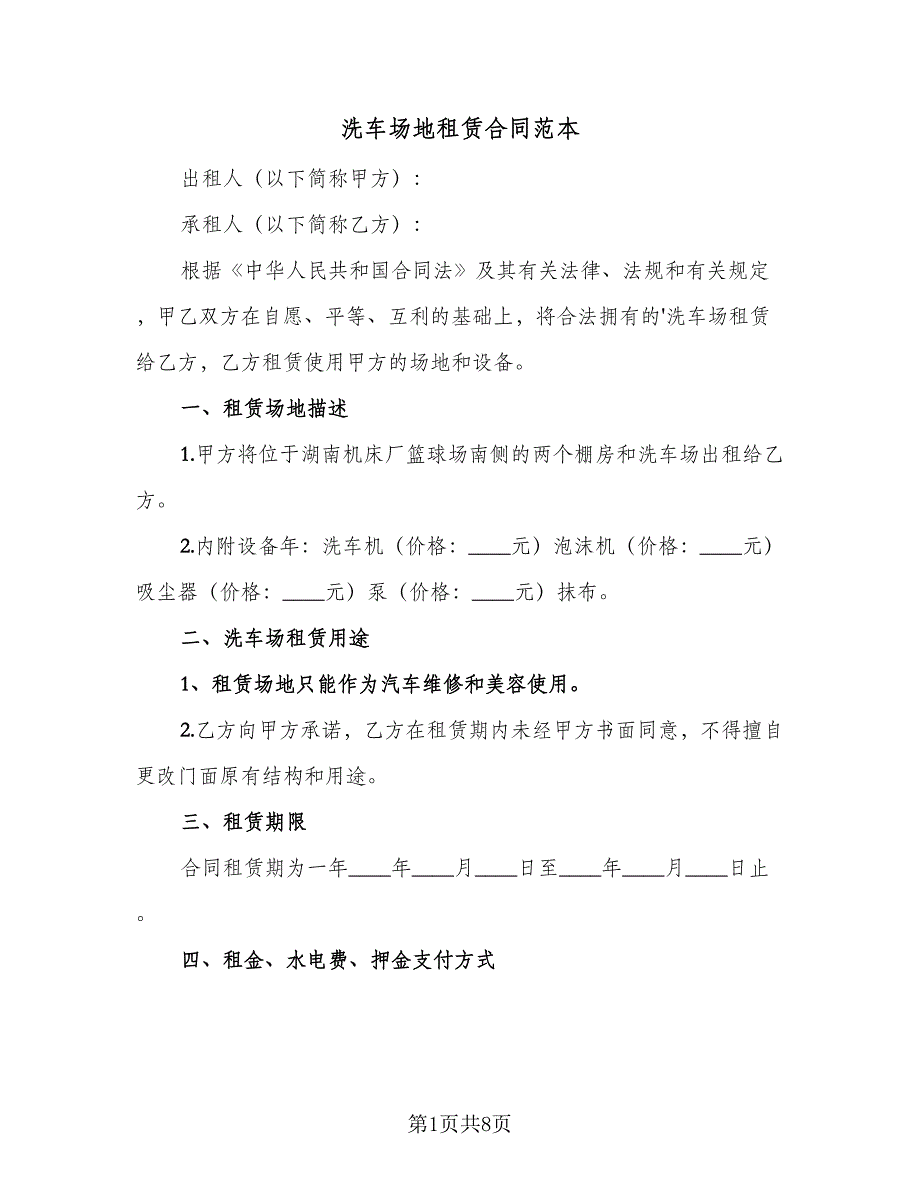 洗车场地租赁合同范本（4篇）.doc_第1页