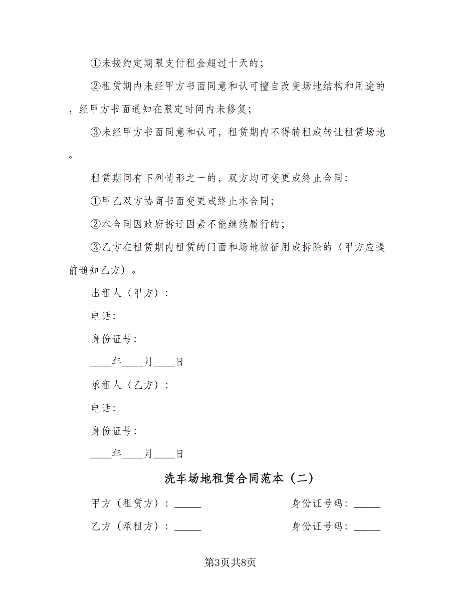 洗车场地租赁合同范本（4篇）.doc_第3页