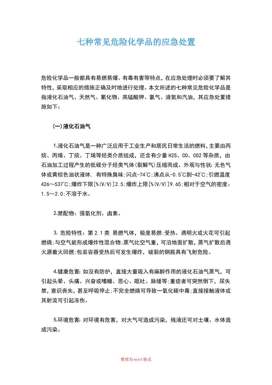 七种常见危险化学品应急处置措施Word版_第1页