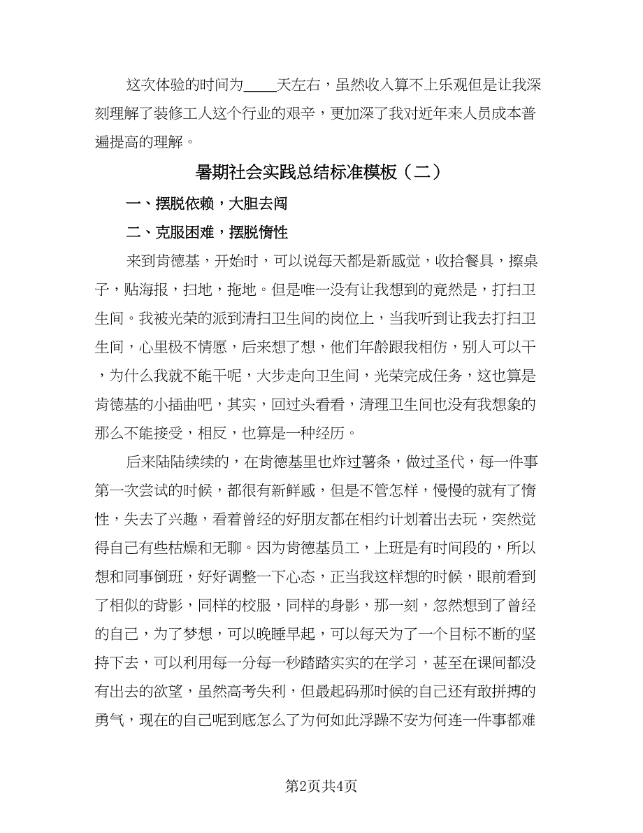 暑期社会实践总结标准模板（2篇）.doc_第2页