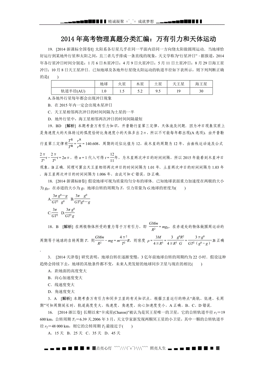 (完整版)全国高考物理真题分类汇编：万有引力和天体运动[高考]_第1页