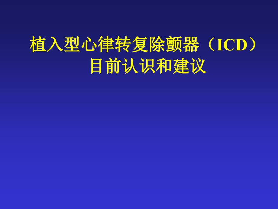 植入型心律转复除颤器icd目前认识和建议_第1页