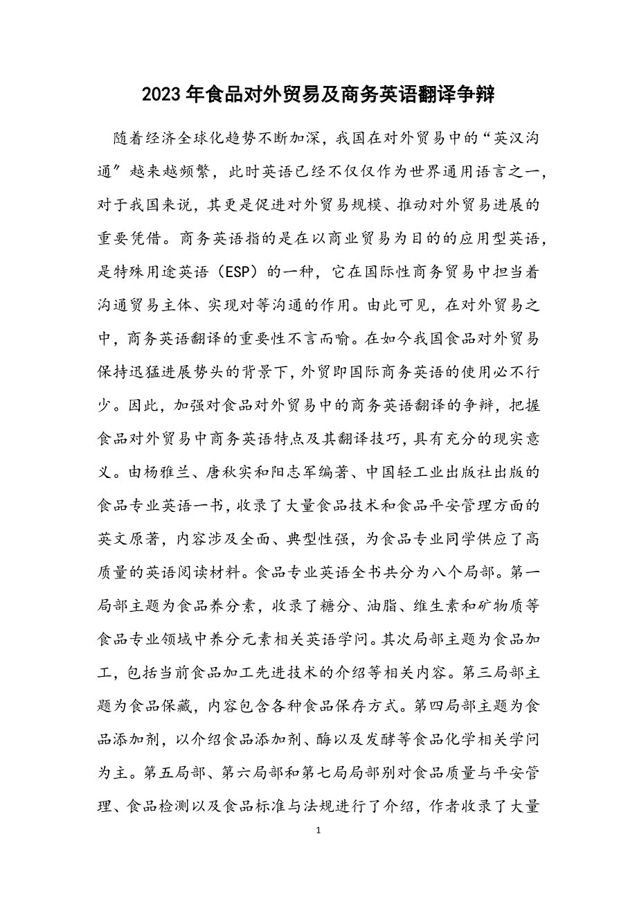 2023年食品对外贸易及商务英语翻译研究.DOCX_第1页