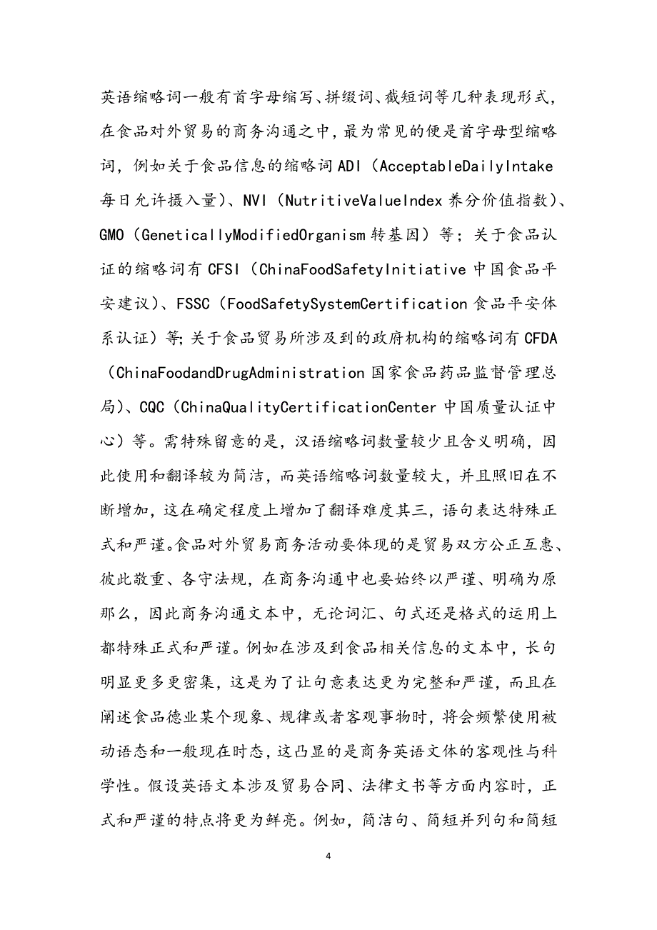 2023年食品对外贸易及商务英语翻译研究.DOCX_第4页