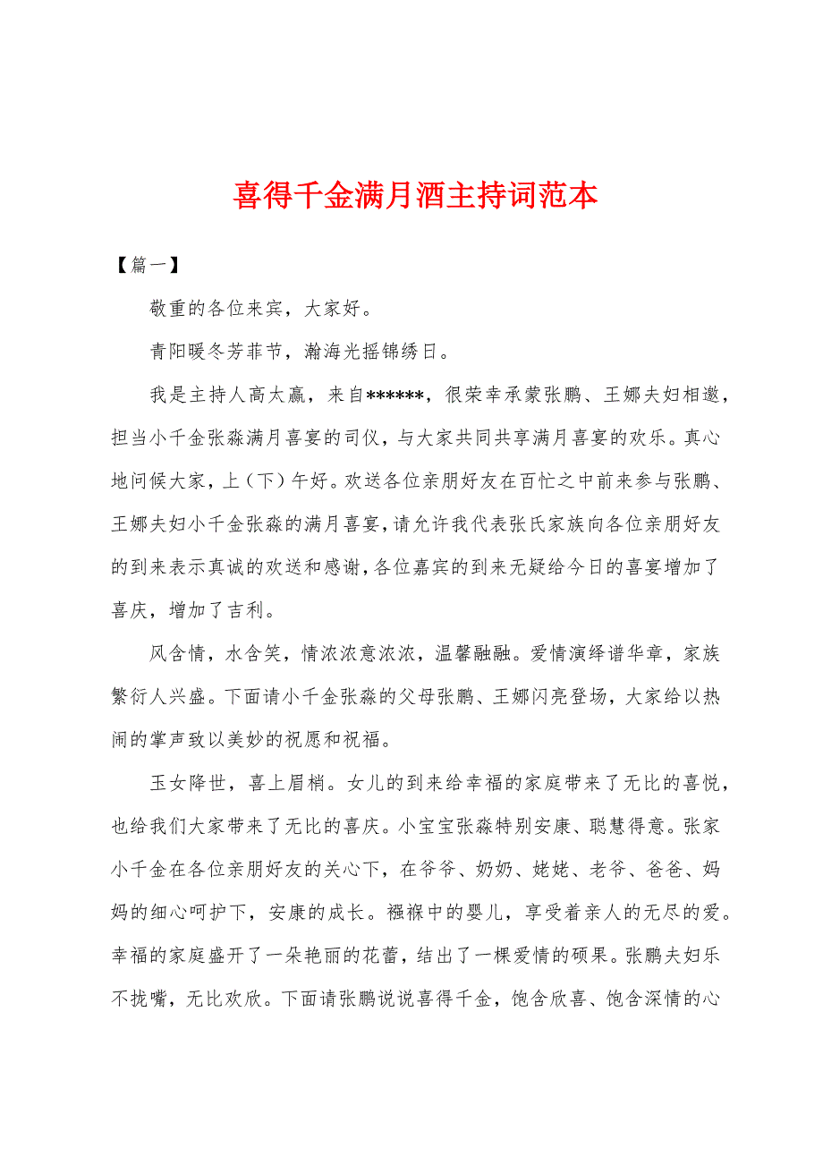 喜得千金满月酒主持词范本.docx_第1页