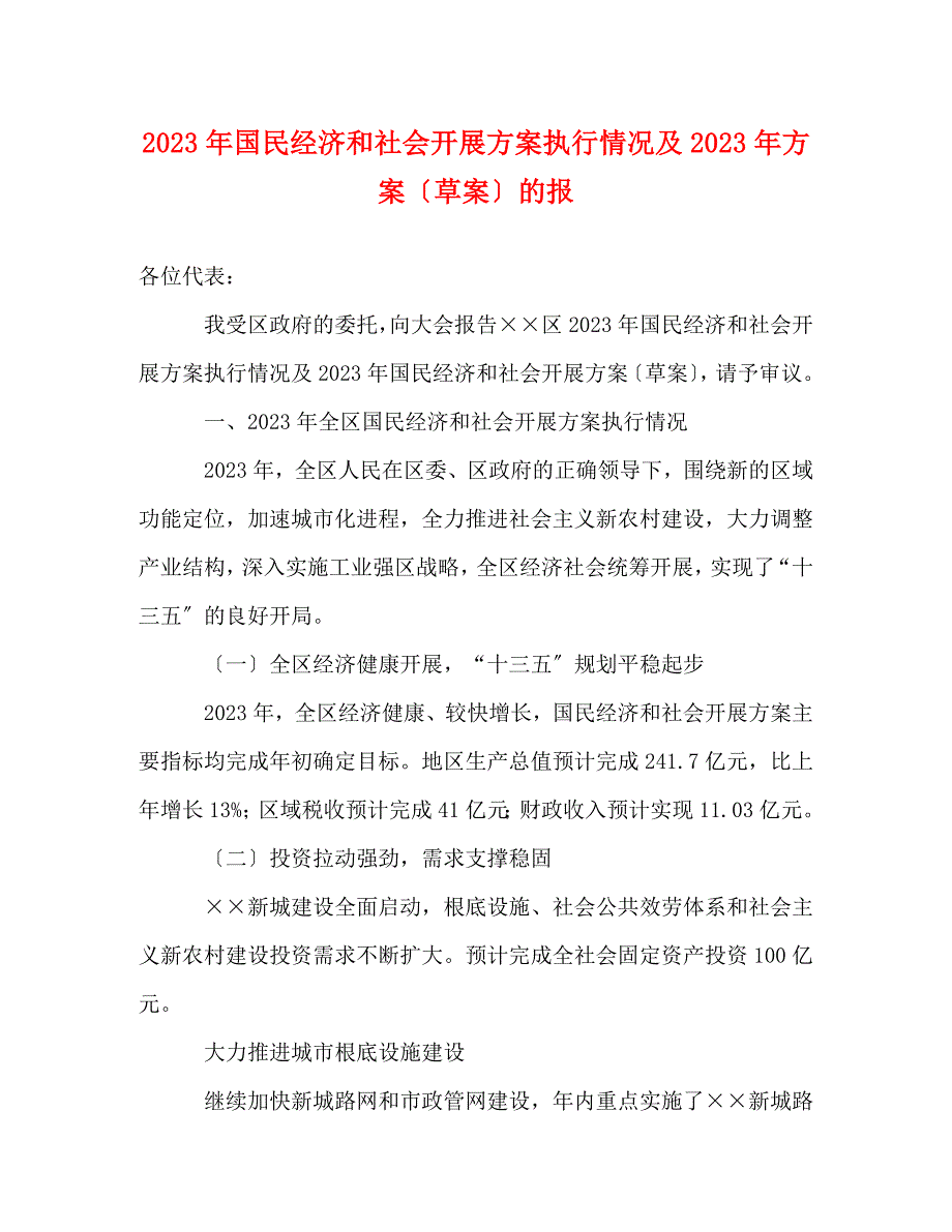 2023年国民经济和社会发展计划执行情况及计划草案的报.doc_第1页