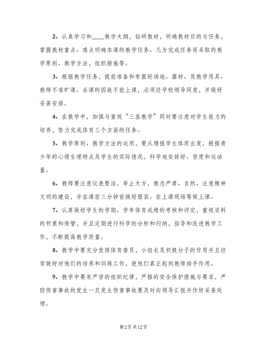 七年级上学期体育老师工作计划样本（三篇）.doc_第2页